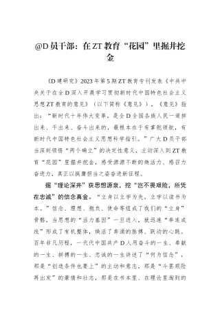 党员干部：在主题教育“花园”里掘井挖金