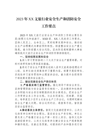 2023+年XX文旅行业安全生产和消防安全工作要点