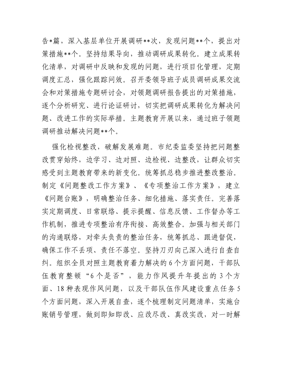 市纪委监委关于第二批主题教育进展情况汇报_第3页