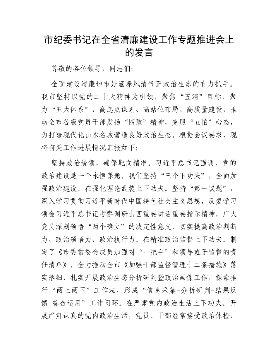 市纪委书记在全省清廉建设工作专题推进会上的发言_第1页