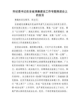 市纪委书记在全省清廉建设工作专题推进会上的发言