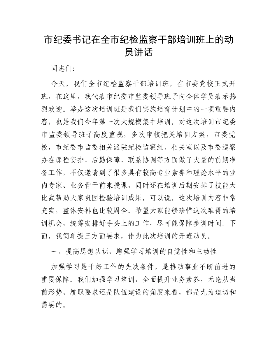 市纪委书记在全市纪检监察干部培训班上的动员讲话_第1页