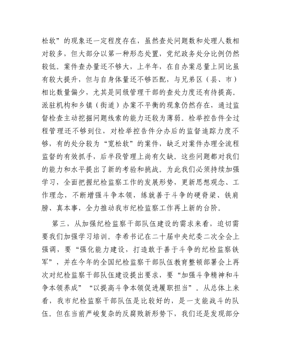 市纪委书记在全市纪检监察干部培训班上的动员讲话_第3页