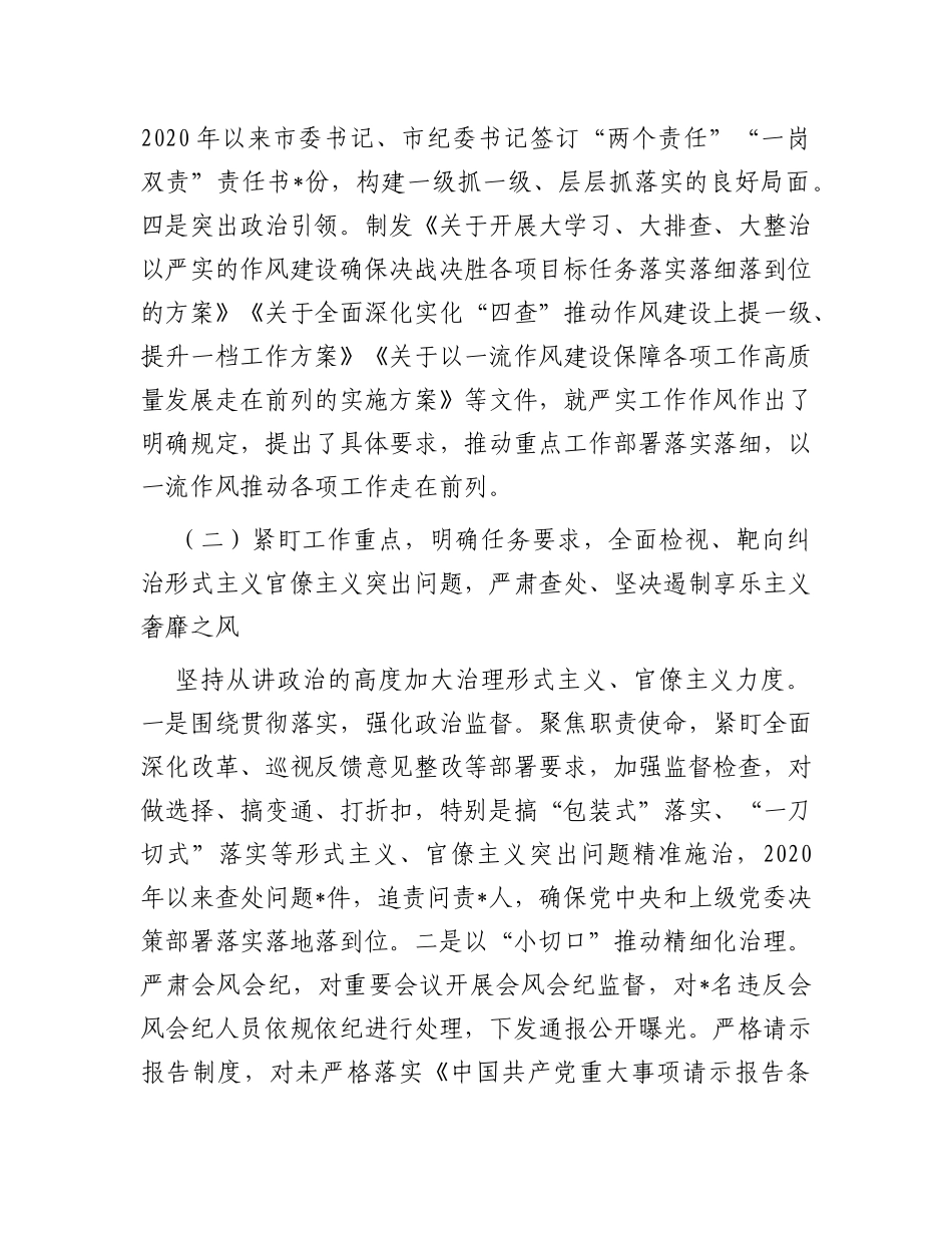 市落实中央八项规定精神治“四风”树新风调研报告_第3页