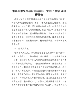 市落实中央八项规定精神治“四风”树新风调研报告