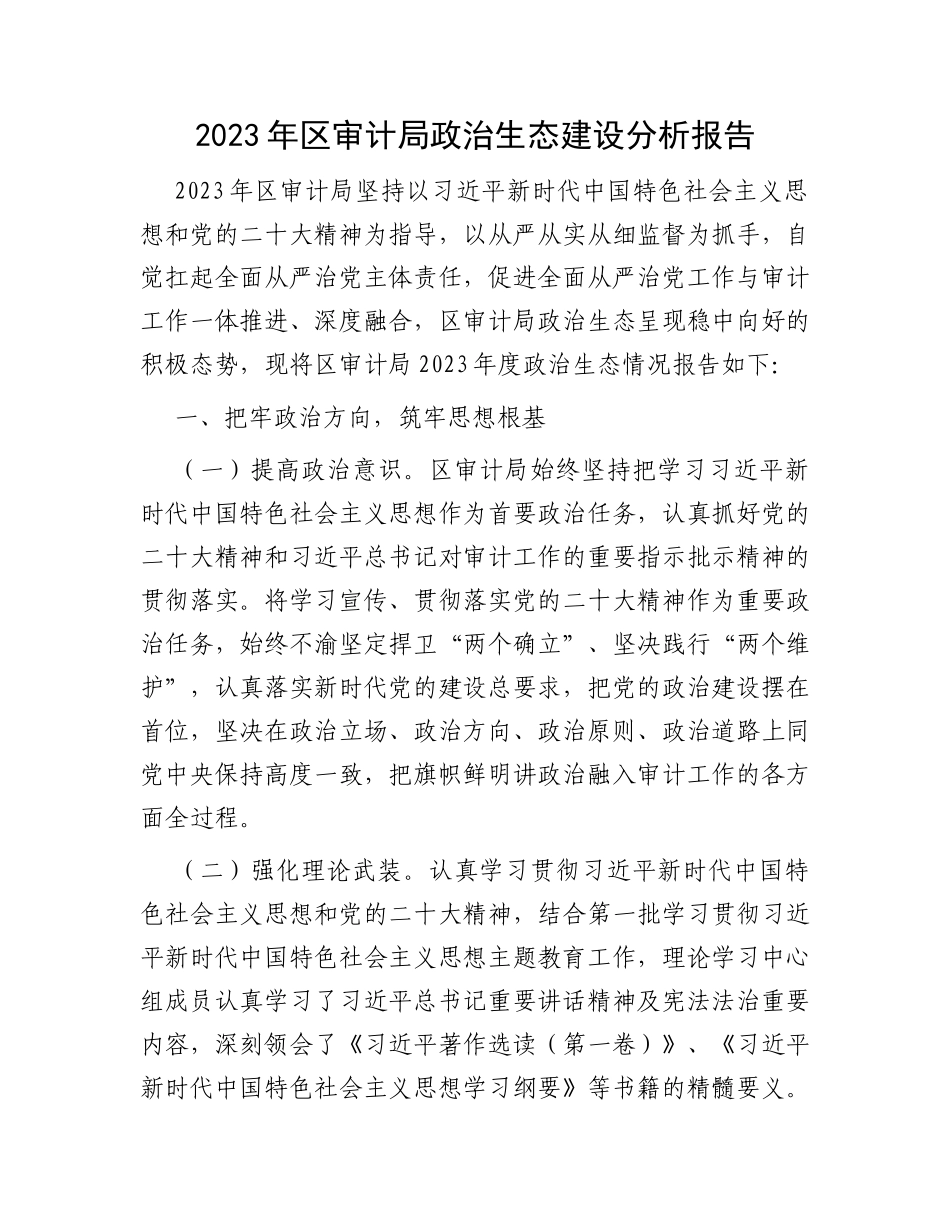 2023年区审计局政治生态建设分析报告_第1页