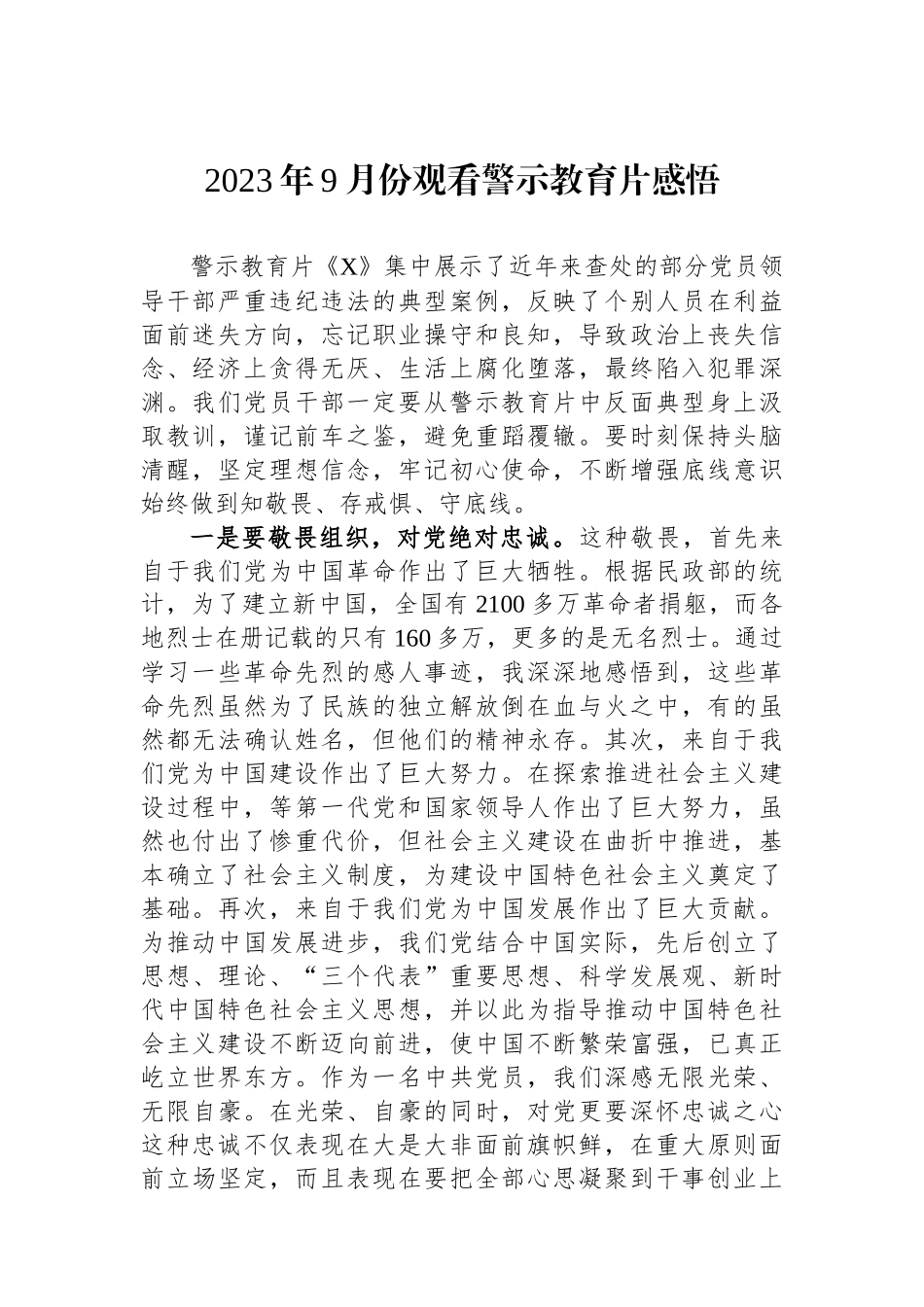 2023年9月份观看警示教育片感悟_第1页