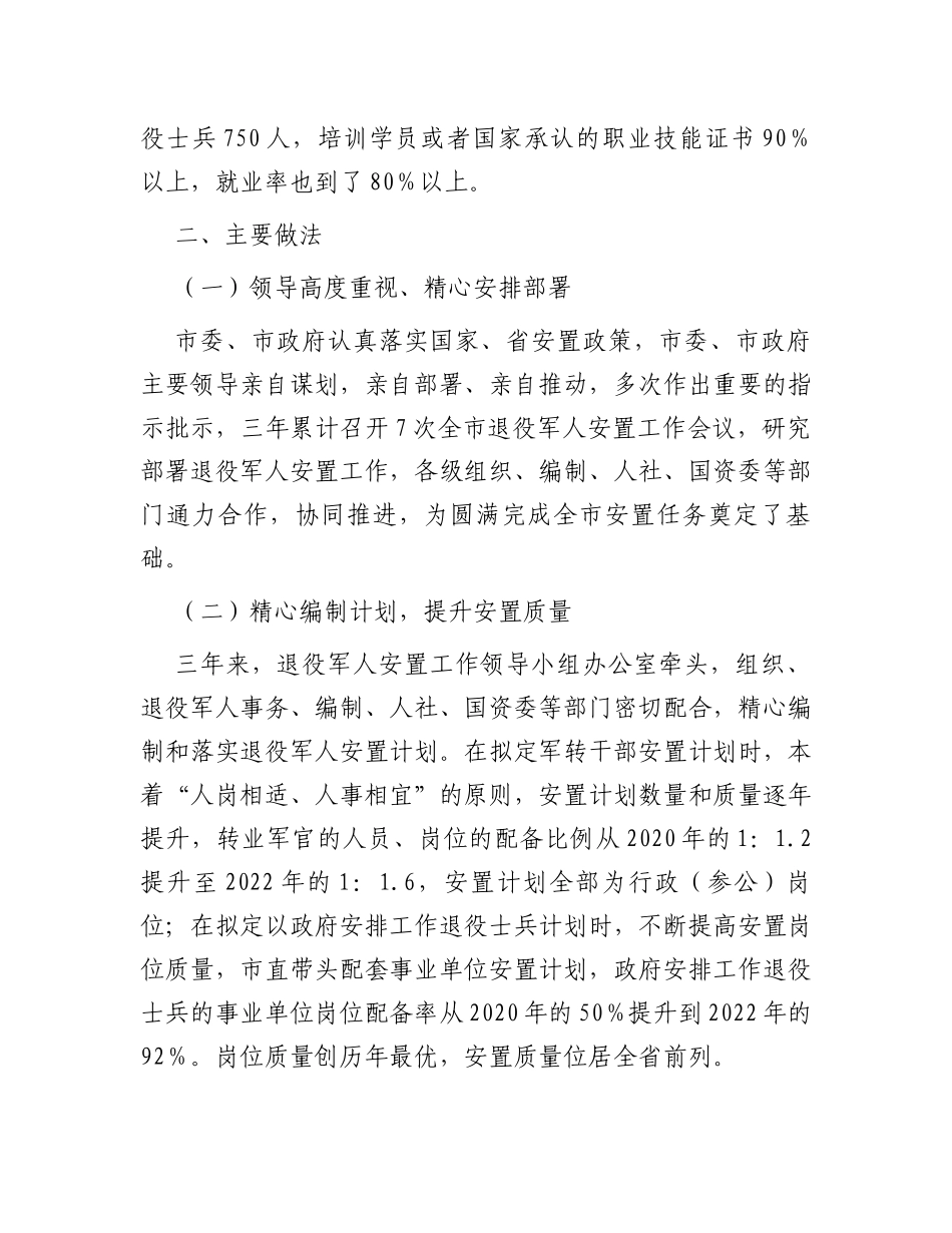 市退役军人安置和就业保障工作调研报告_第2页