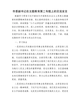 市委副书记在主题教育第二专题上的交流发言