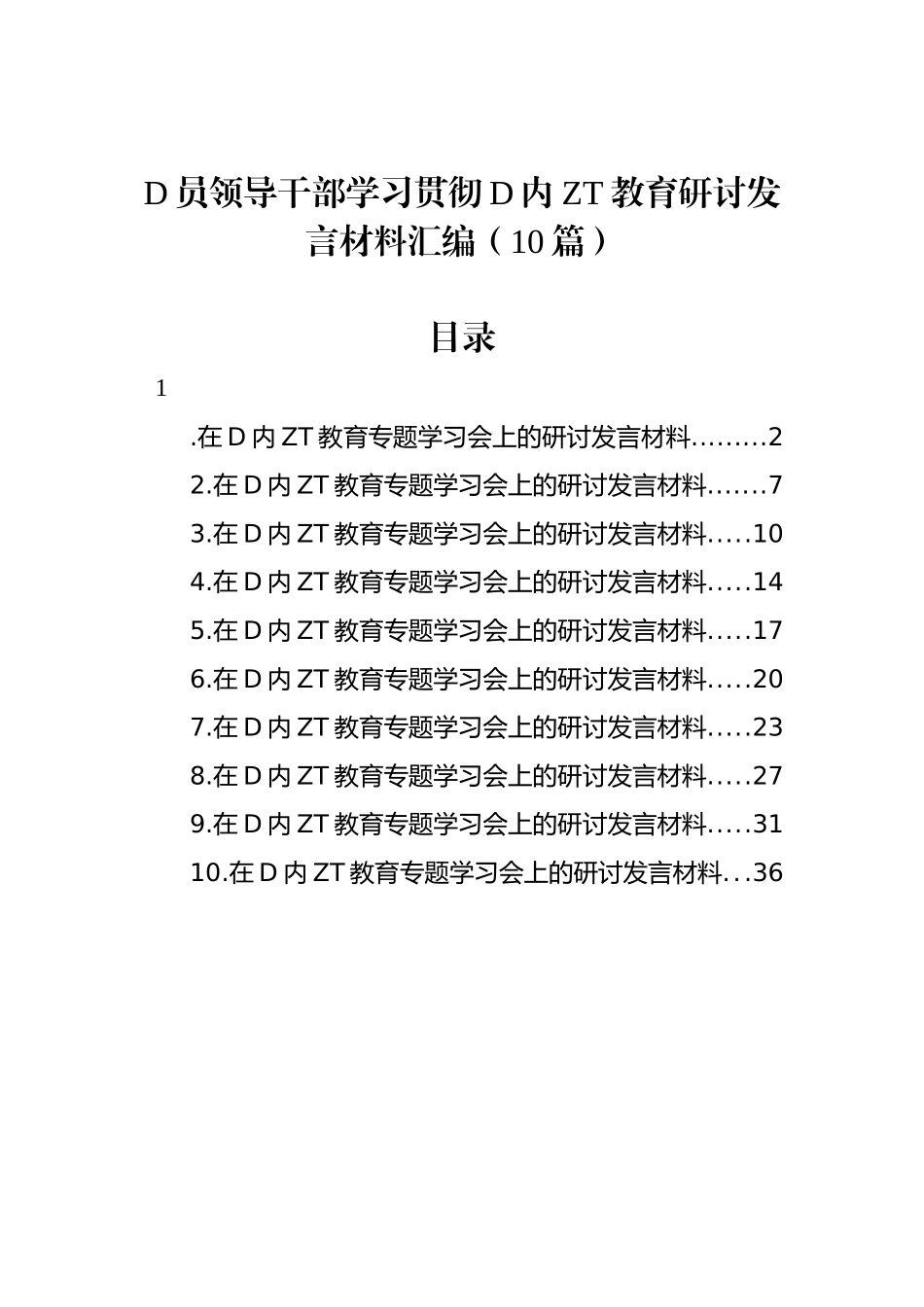 党员领导干部学习贯彻党内主题教育研讨发言材料汇编（10篇）_第1页