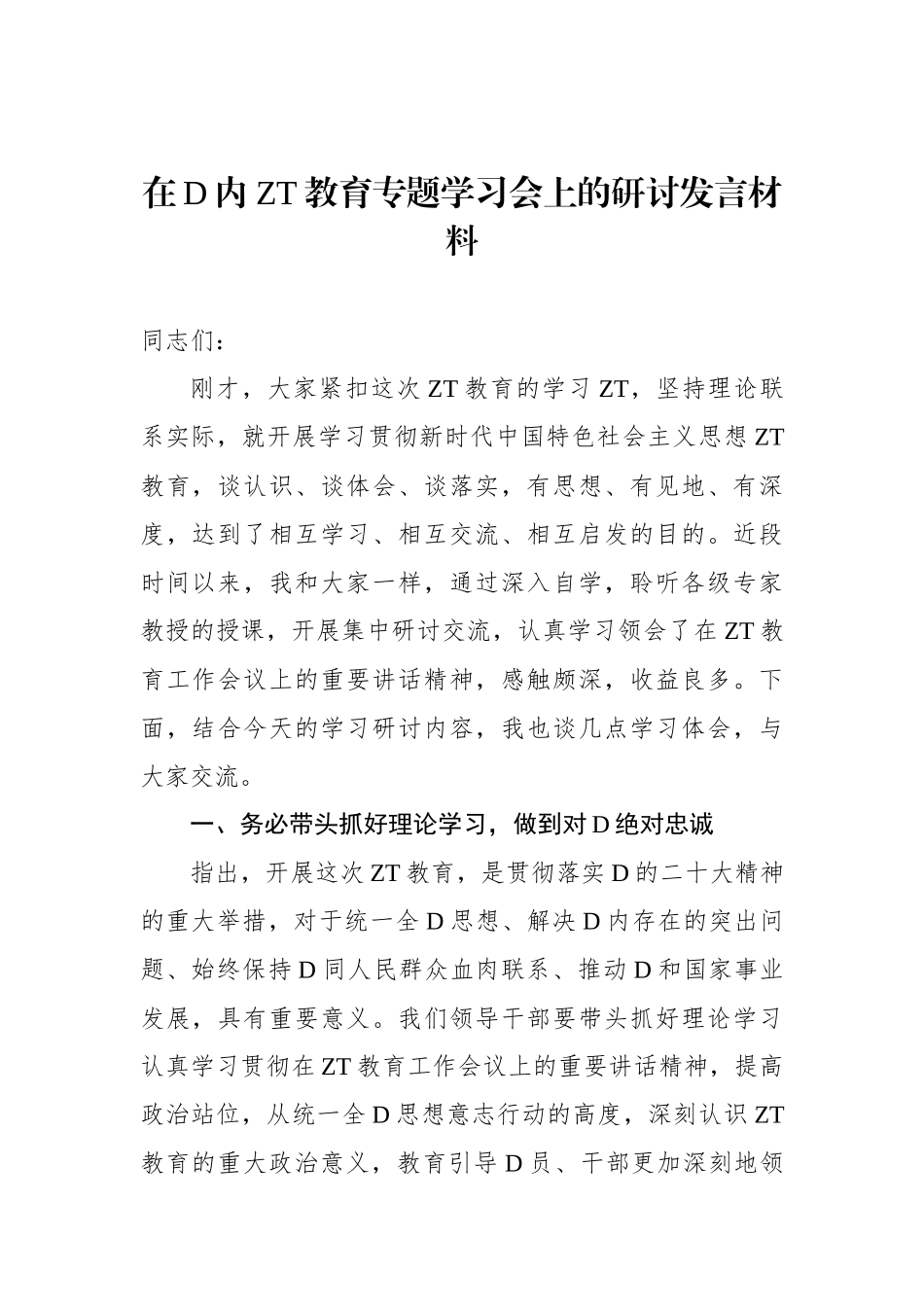 党员领导干部学习贯彻党内主题教育研讨发言材料汇编（10篇）_第2页