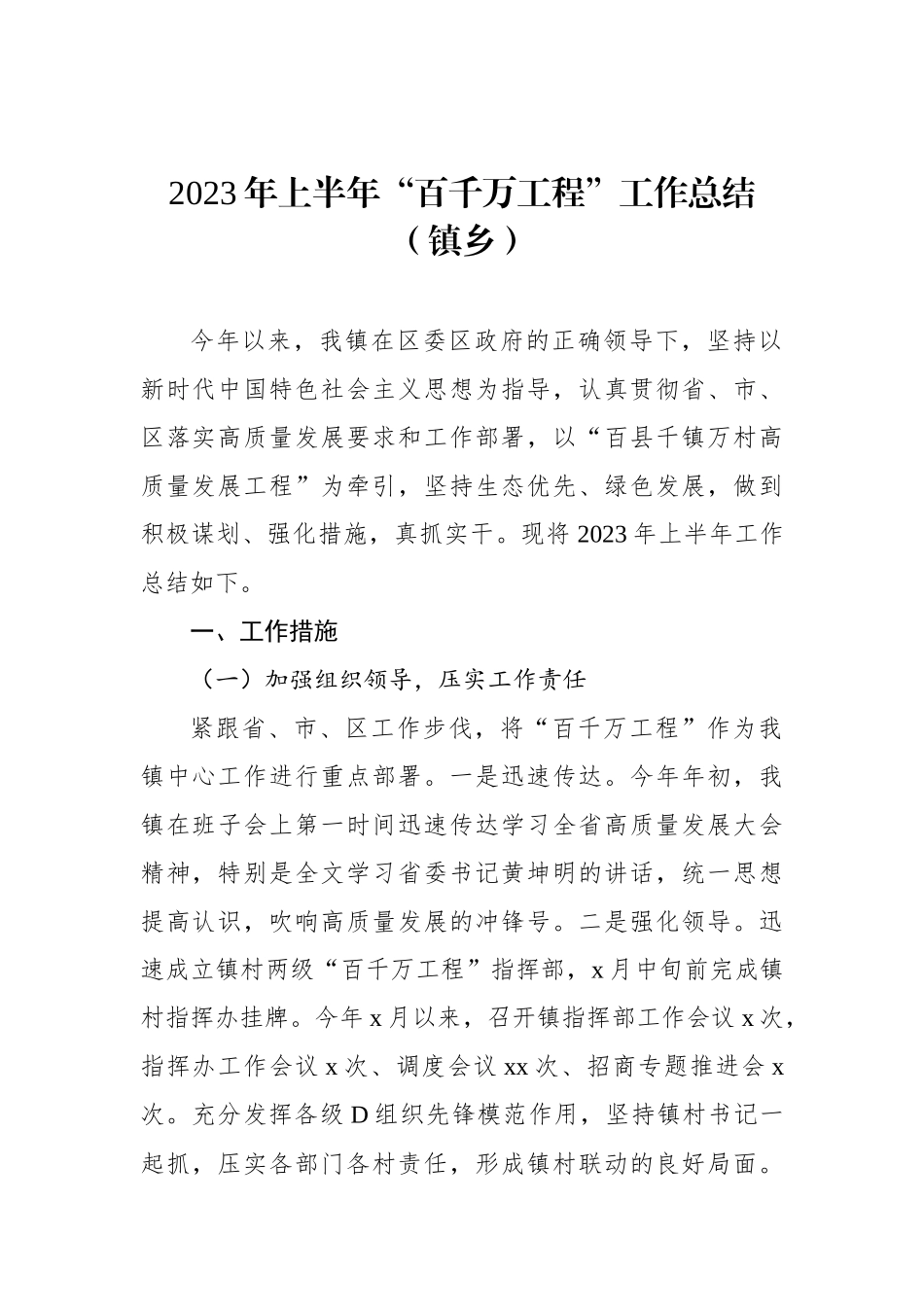 2023年上半年“百千万工程”工作总结（镇乡）_第1页