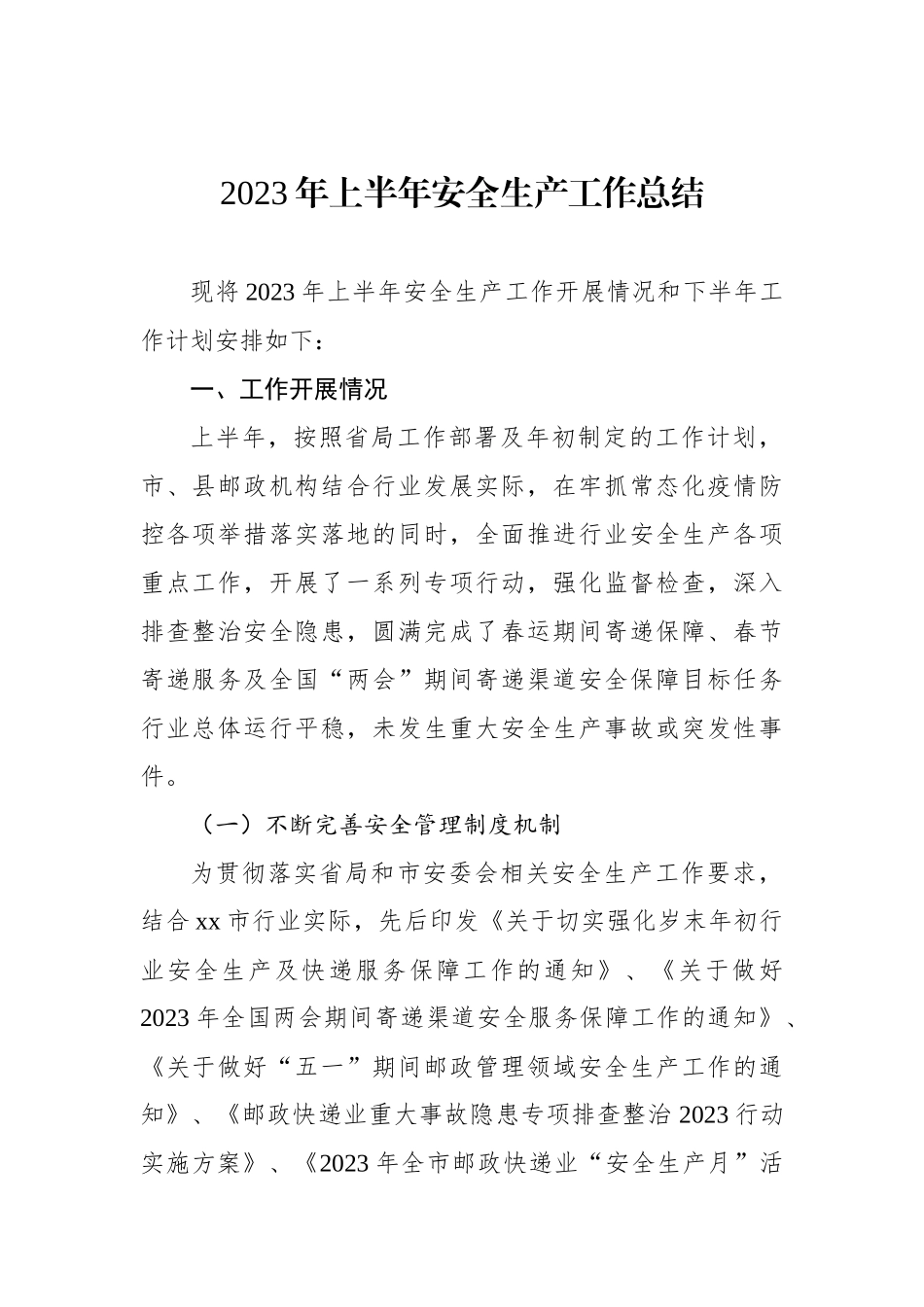 2023年上半年安全生产工作总结_第1页
