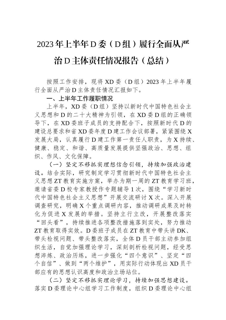 2023年上半年党委（党组）履行全面从严治党主体责任情况报告（总结）_第1页