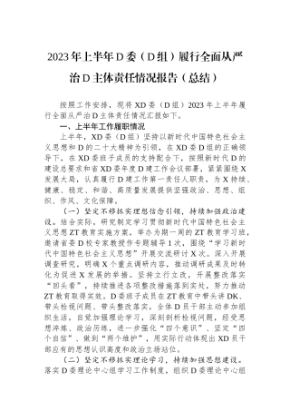 2023年上半年党委（党组）履行全面从严治党主体责任情况报告（总结）