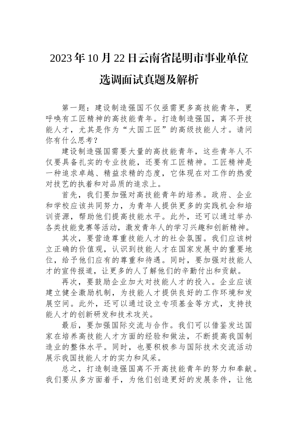 2023年10月22日云南省昆明市事业单位选调面试真题及解析_第1页