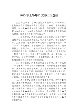 2023年上半年党支部工作总结