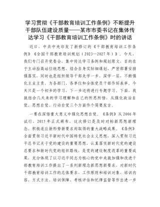 市委书记在集体传达学习《干部教育培训工作条例》时的讲话