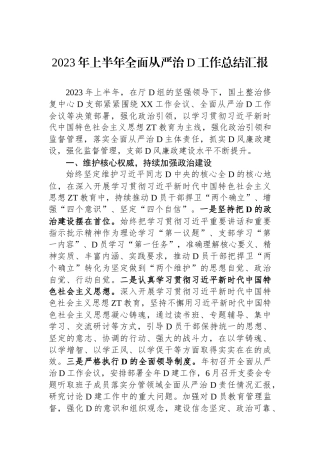 2023年上半年全面从严治党工作总结汇报