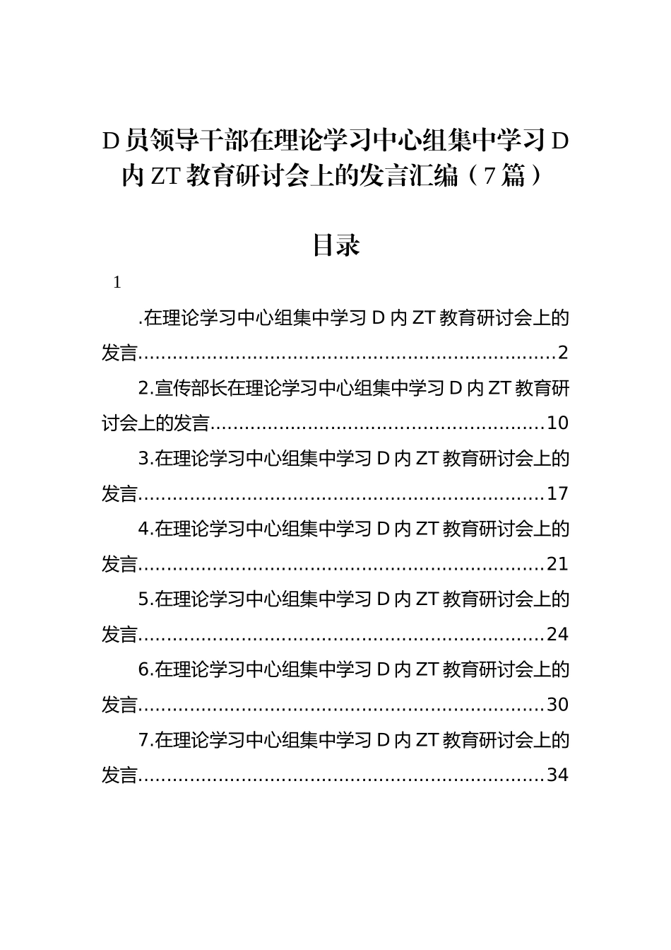 党员领导干部在理论学习中心组集中学习党内主题教育研讨会上的发言汇编（7篇）_第1页