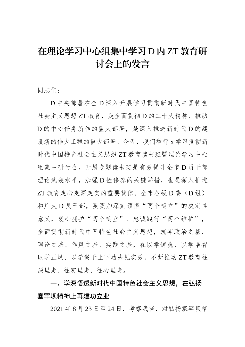 党员领导干部在理论学习中心组集中学习党内主题教育研讨会上的发言汇编（7篇）_第3页
