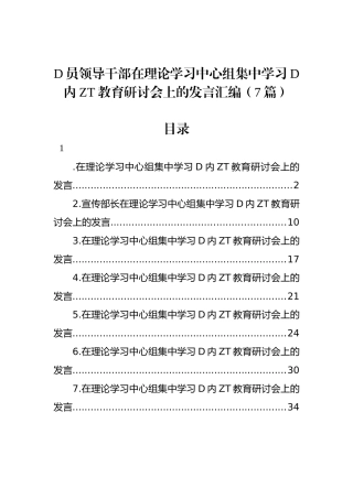 党员领导干部在理论学习中心组集中学习党内主题教育研讨会上的发言汇编（7篇）