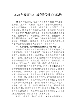 2023年省机关主题教育阶段性工作总结