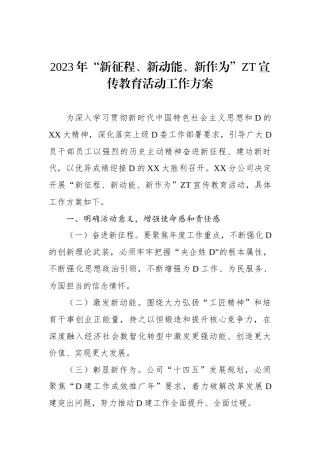 2023年新征程、新动能、新作为主题宣传教育活动工作方案