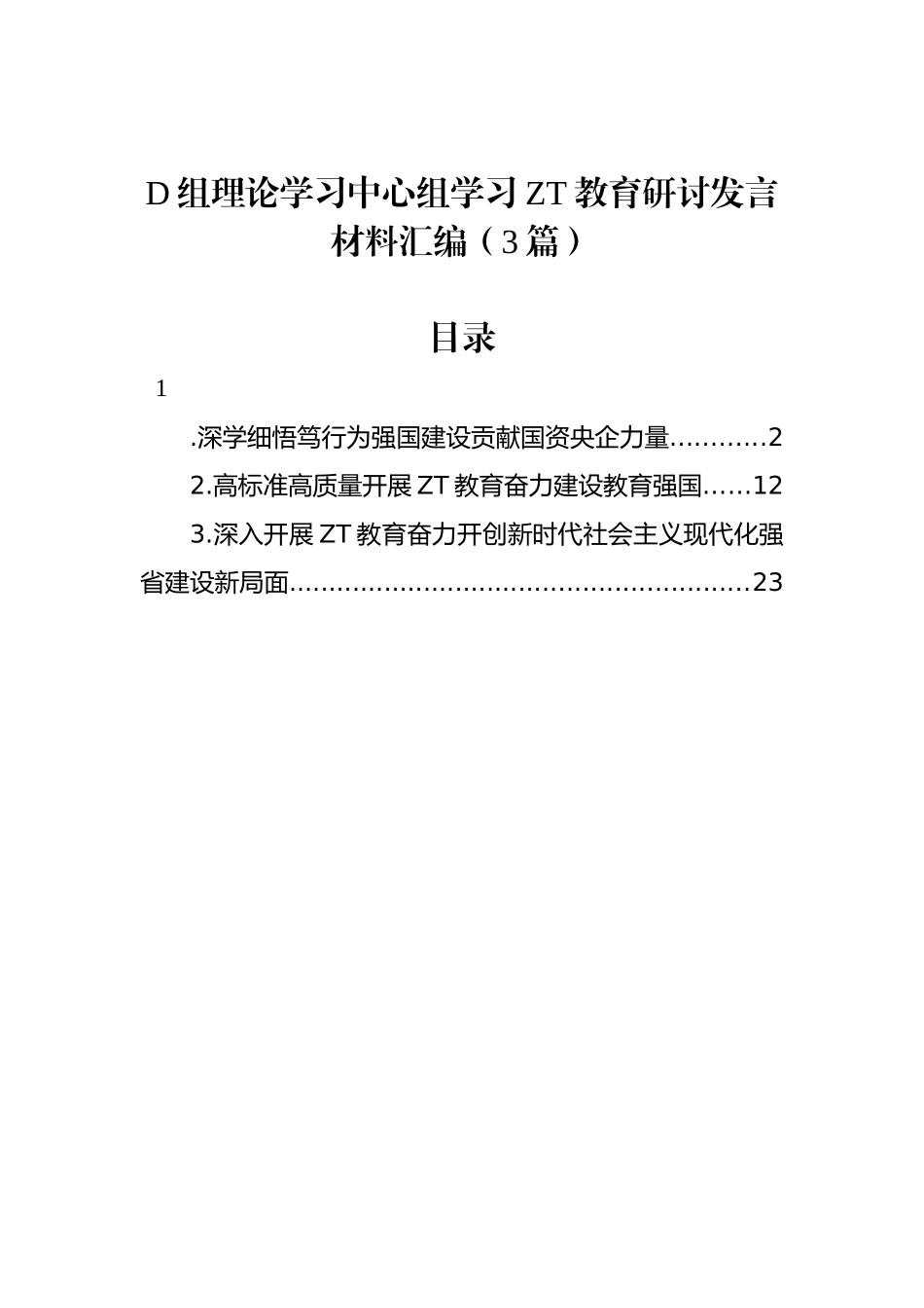 党组理论学习中心组学习主题教育研讨发言材料汇编（3篇）_第1页