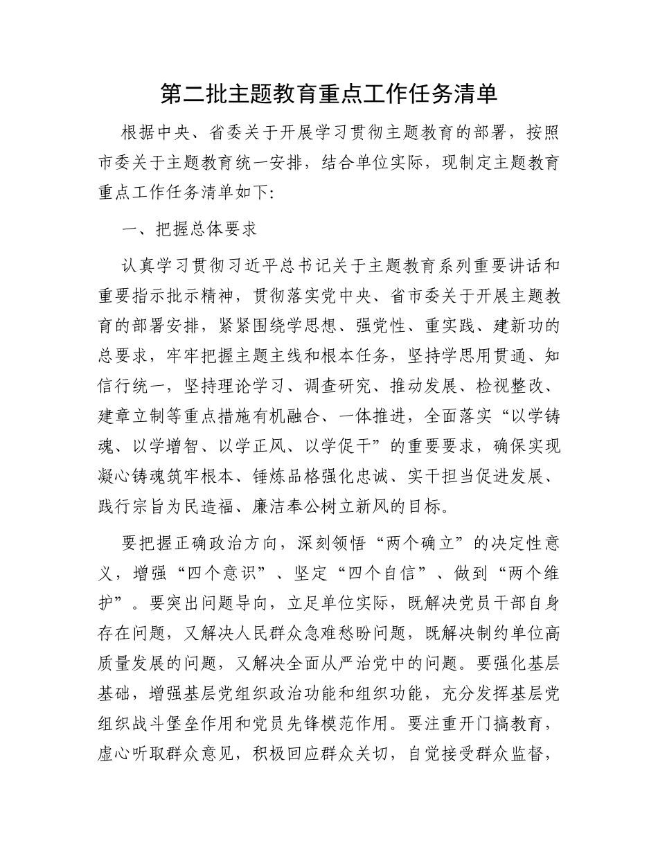 第二批主题教育重点工作任务清单_第1页
