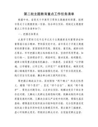 第二批主题教育重点工作任务清单