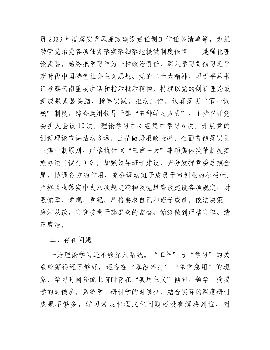2023年班子成员履行党风廉政建设责任制情况报告_第3页