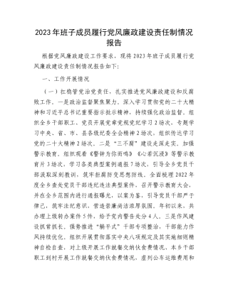 2023年班子成员履行党风廉政建设责任制情况报告