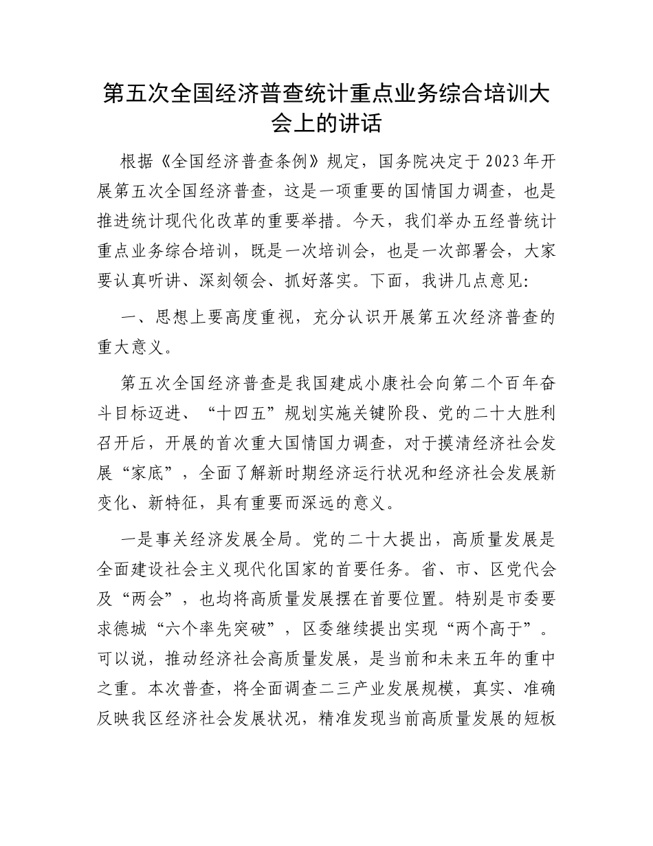 第五次全国经济普查统计重点业务综合培训大会上的讲话_第1页