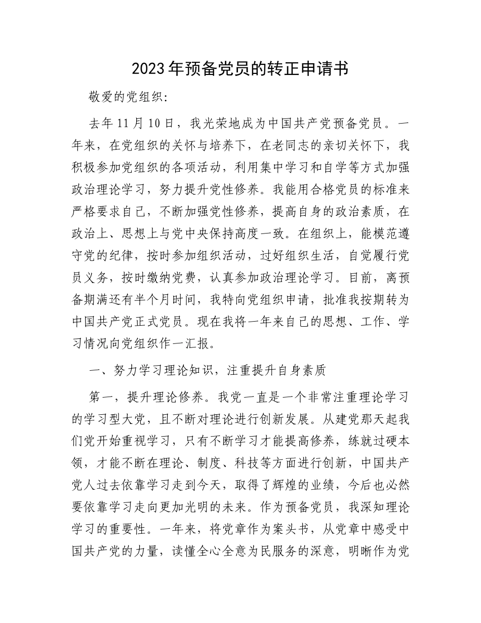 2023年预备党员的转正申请书_第1页