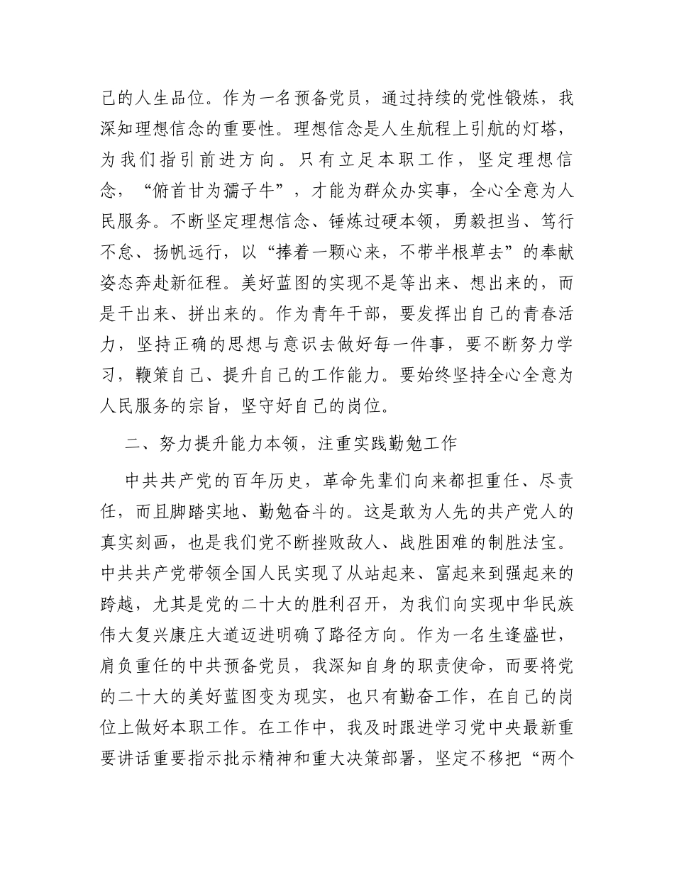 2023年预备党员的转正申请书_第3页