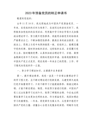 2023年预备党员的转正申请书