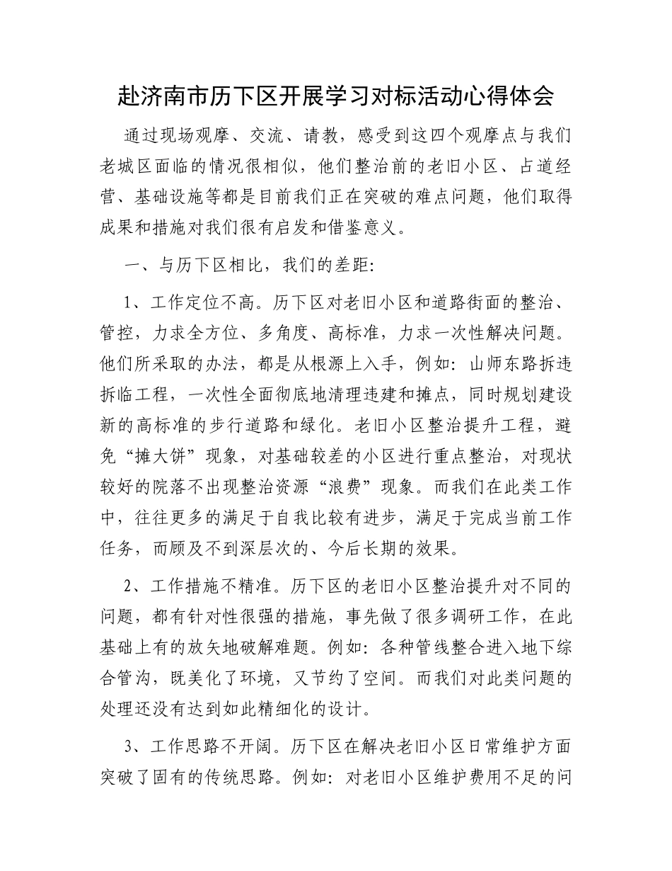 赴济南市历下区开展学习对标活动心得体会_第1页