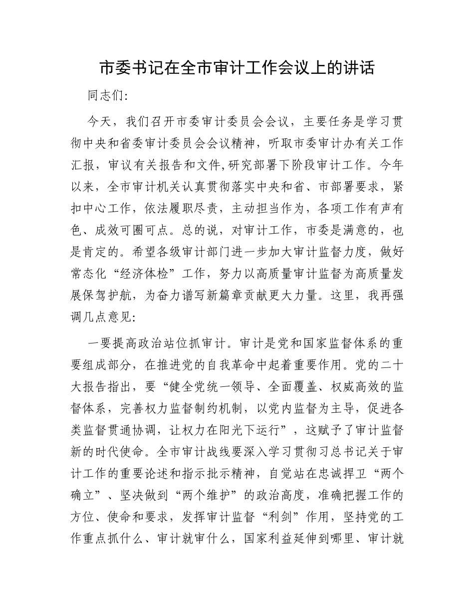 市委书记在全市审计工作会议上的讲话_第1页