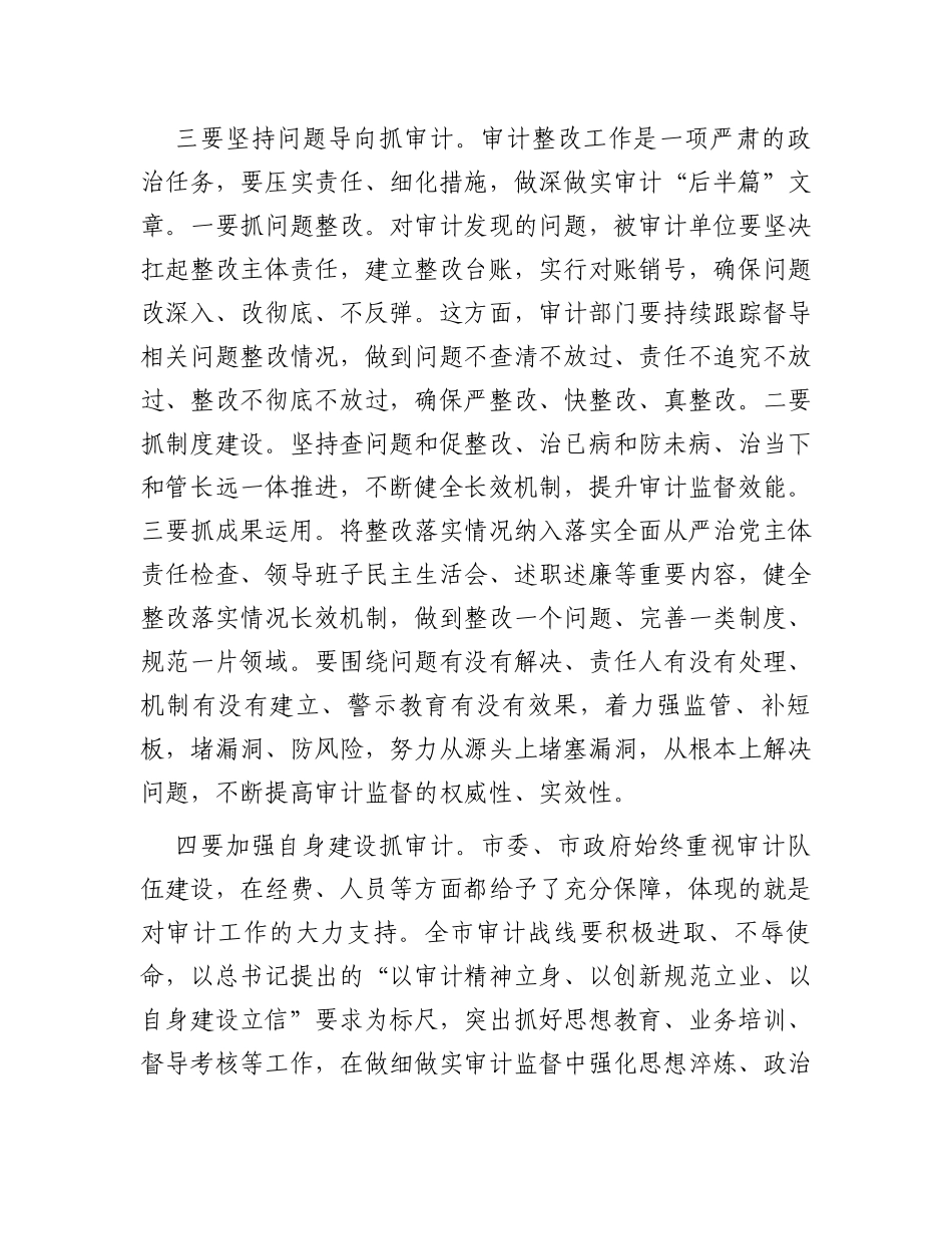 市委书记在全市审计工作会议上的讲话_第3页
