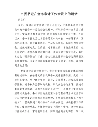 市委书记在全市审计工作会议上的讲话