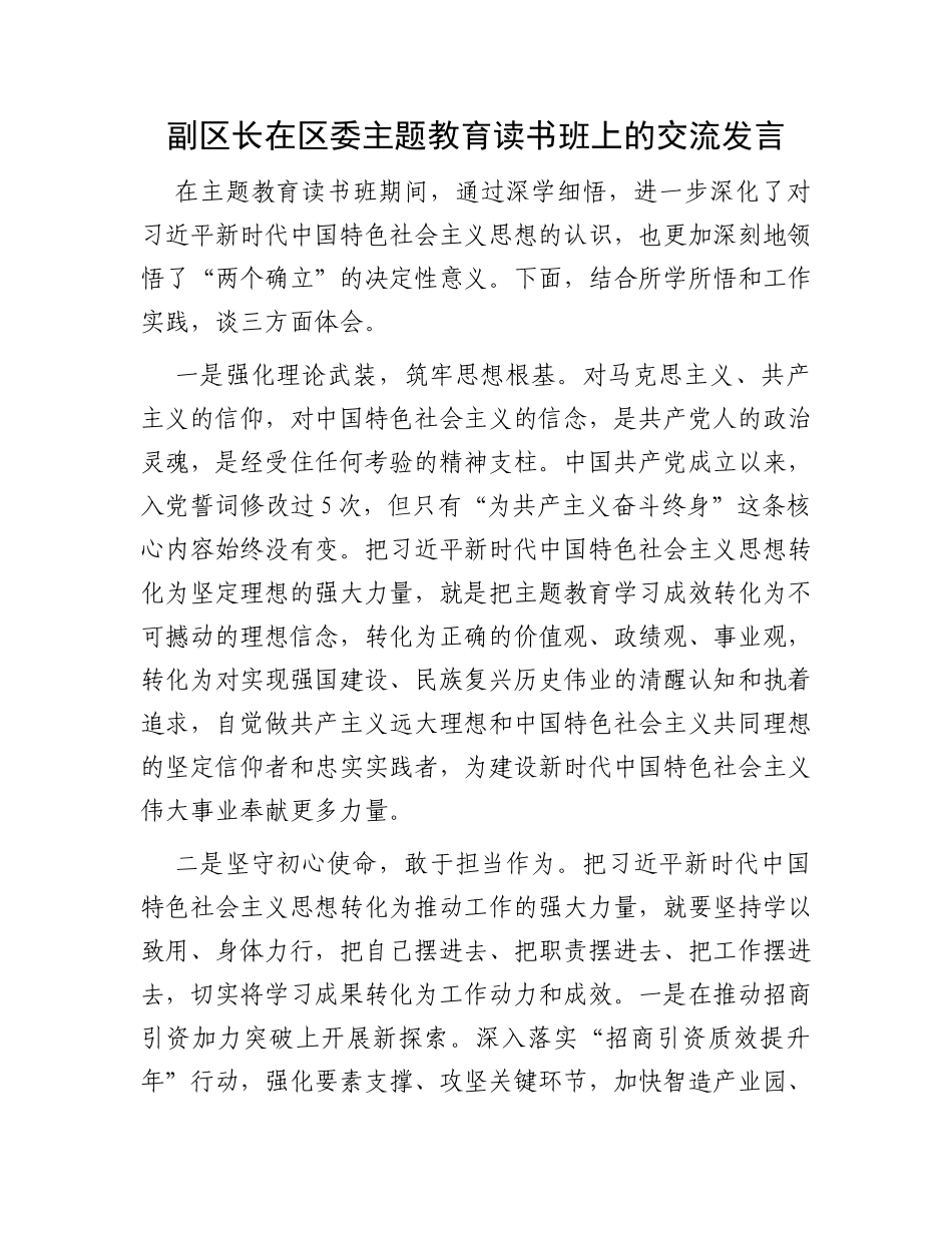 副区长在区委主题教育读书班上的交流发言_第1页