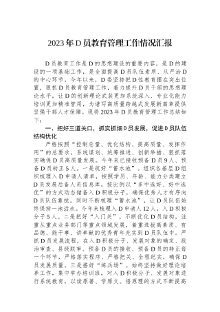 2023年党员教育管理工作情况汇报