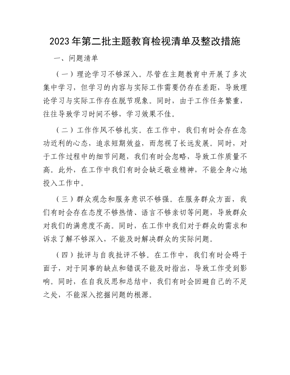 2023年第二批主题教育检视清单及整改措施_第1页