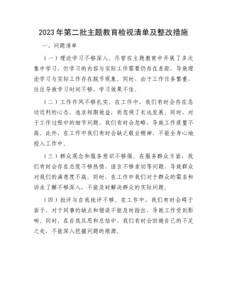 2023年第二批主题教育检视清单及整改措施