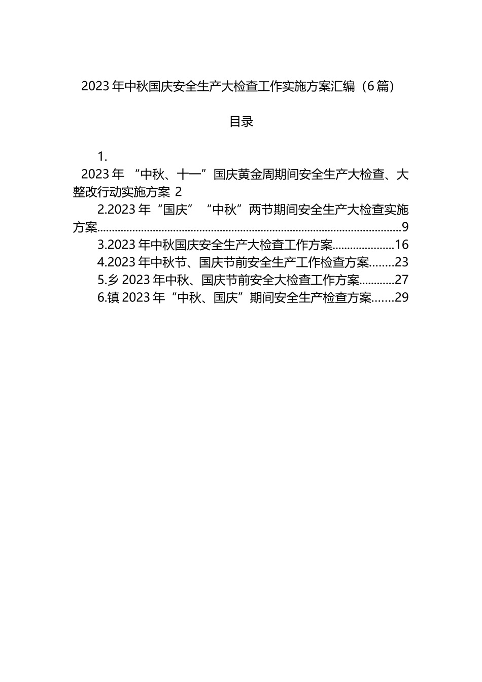 2023年中秋国庆安全生产大检查工作实施方案汇编（6篇）_第1页