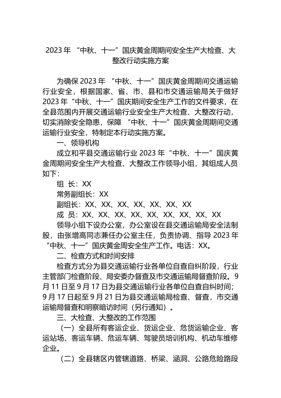2023年中秋国庆安全生产大检查工作实施方案汇编（6篇）_第2页