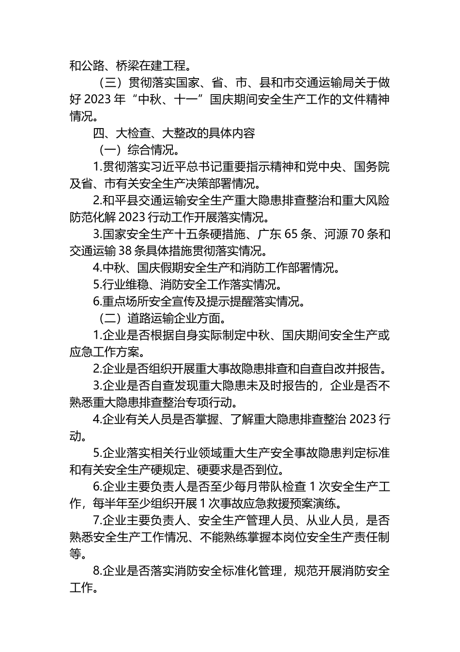 2023年中秋国庆安全生产大检查工作实施方案汇编（6篇）_第3页