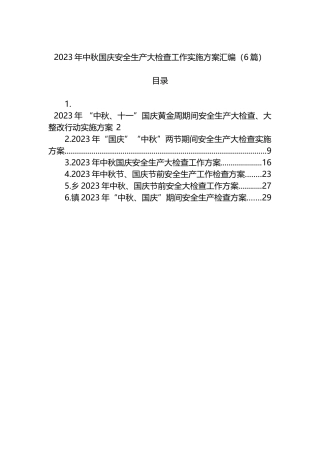 2023年中秋国庆安全生产大检查工作实施方案汇编（6篇）