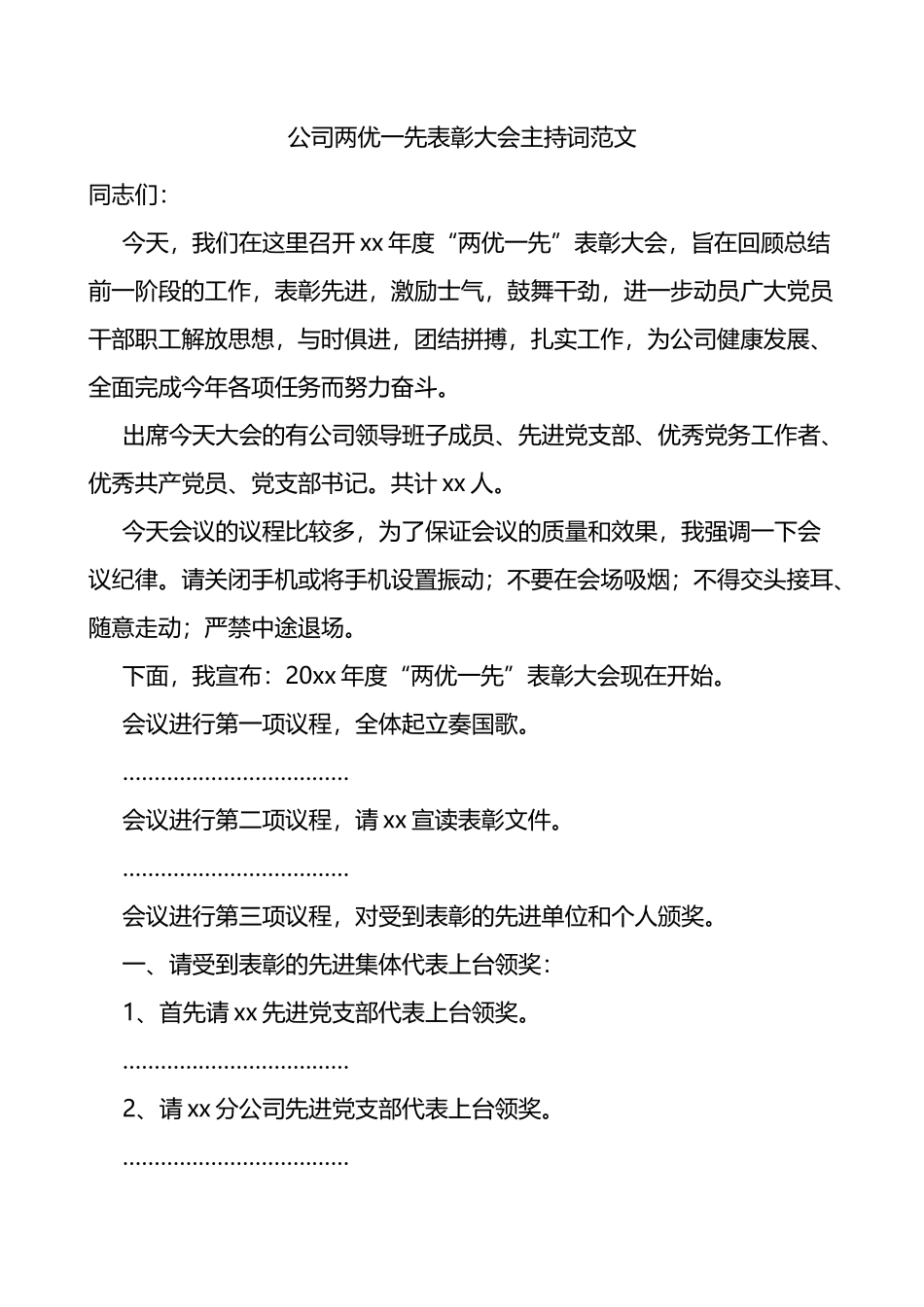 公司两优一先表彰大会主持词（先进基层党组织、优秀党员、党务工作者，集团企业七一建党节）_第1页